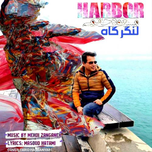 مسعود حاتمی لنگرگاه
